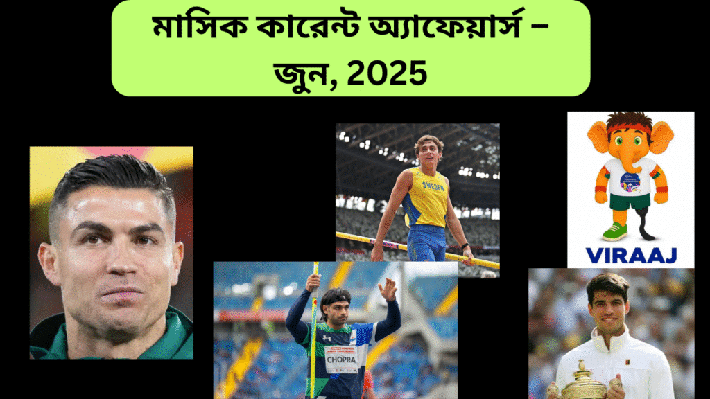মাসিক কারেন্ট অ্যাফেয়ার্স – জুন, 2025