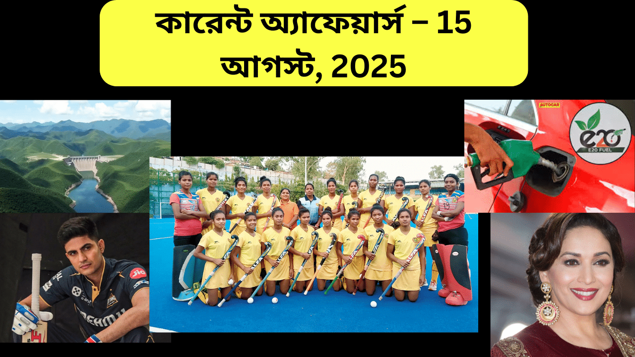 কারেন্ট অ্যাফেয়ার্স – 15 আগস্ট, 2025