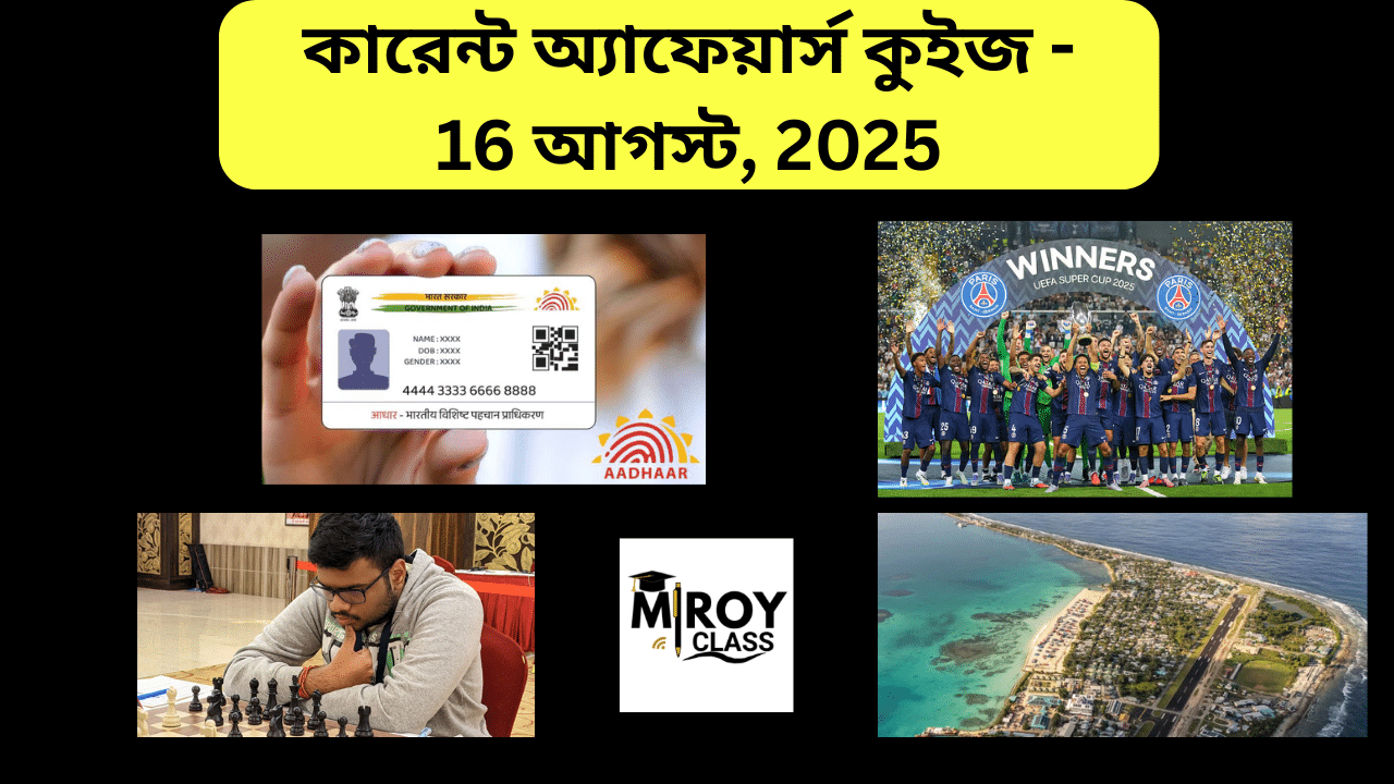 কারেন্ট অ্যাফেয়ার্স কুইজ - 16 আগস্ট, 2025