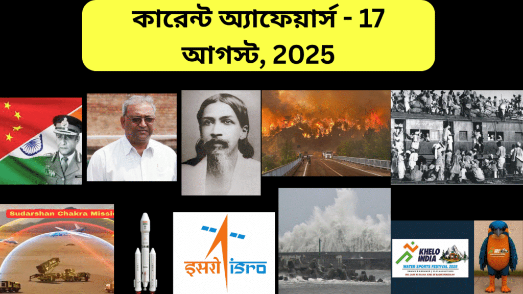 কারেন্ট অ্যাফেয়ার্স - 17 আগস্ট, 2025