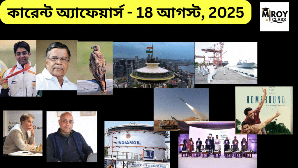 কারেন্ট অ্যাফেয়ার্স - 18 আগস্ট, 2025