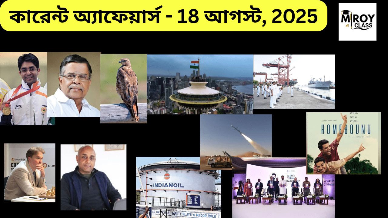 কারেন্ট অ্যাফেয়ার্স - 18 আগস্ট, 2025