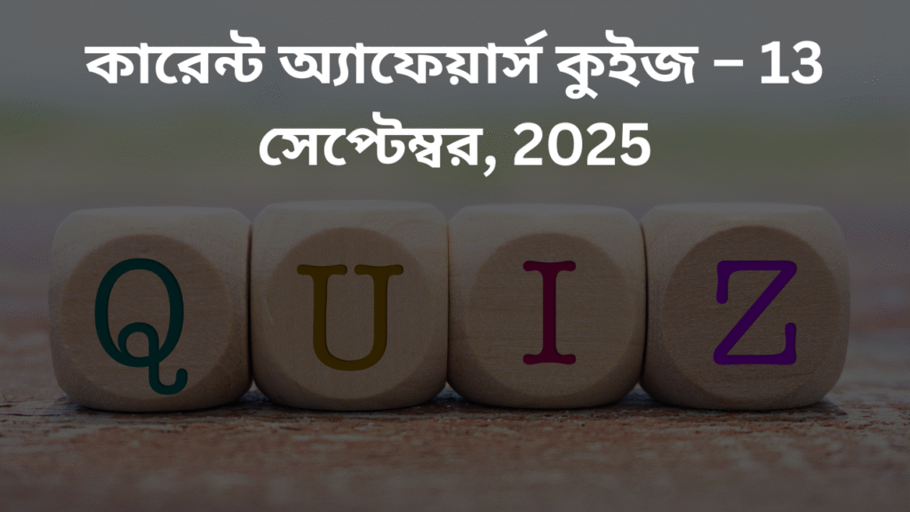 কারেন্ট অ্যাফেয়ার্স কুইজ – 13 সেপ্টেম্বর, 2025
