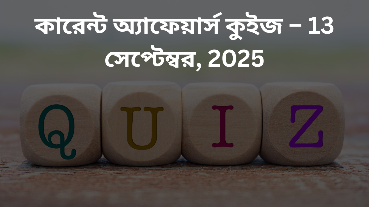 কারেন্ট অ্যাফেয়ার্স কুইজ – 13 সেপ্টেম্বর, 2025