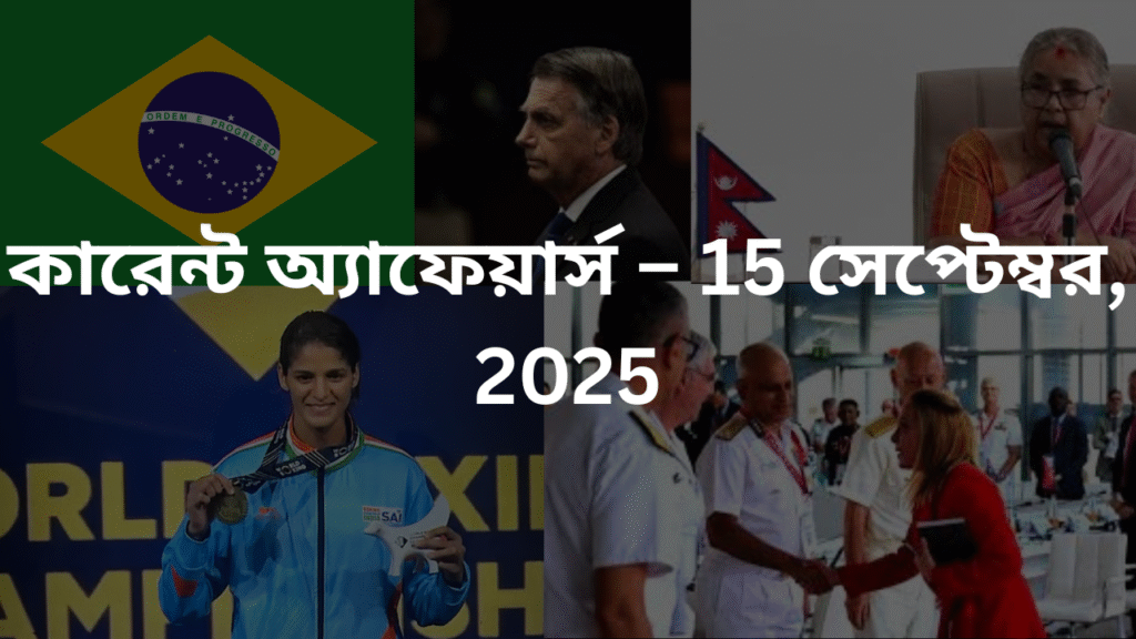 কারেন্ট অ্যাফেয়ার্স – 15 সেপ্টেম্বর, 2025
