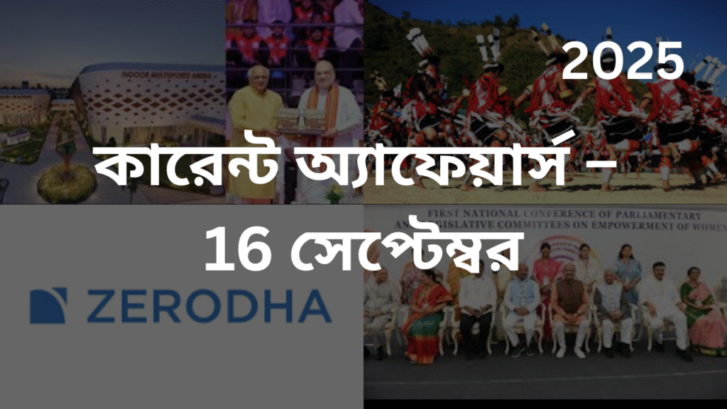 কারেন্ট অ্যাফেয়ার্স – 16 সেপ্টেম্বর, 2025