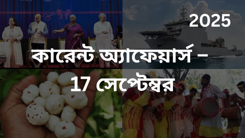 কারেন্ট অ্যাফেয়ার্স – 17 সেপ্টেম্বর, 2025