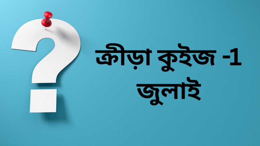 ক্রীড়া কুইজ -1, জুলাই