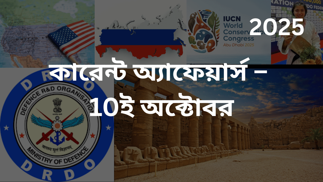 কারেন্ট অ্যাফেয়ার্স – 10ই অক্টোবর, 2025