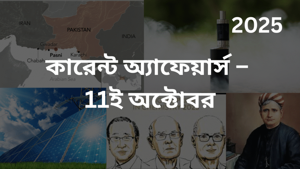 কারেন্ট অ্যাফেয়ার্স – 11ই অক্টোবর, 2025