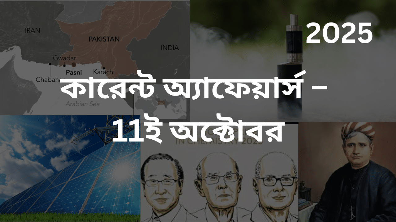 কারেন্ট অ্যাফেয়ার্স – 11ই অক্টোবর, 2025