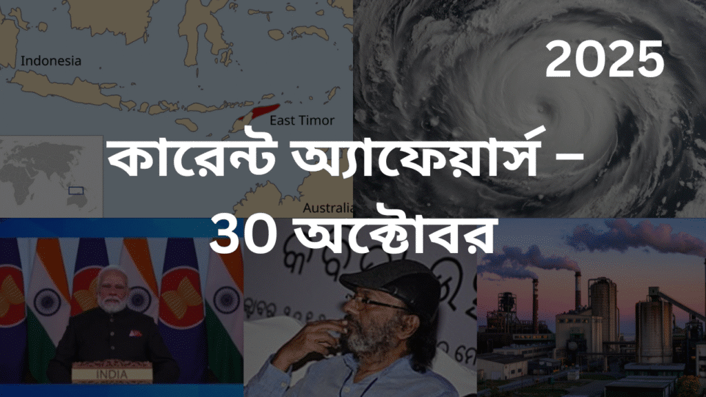 কারেন্ট অ্যাফেয়ার্স – 30 অক্টোবর, 2025