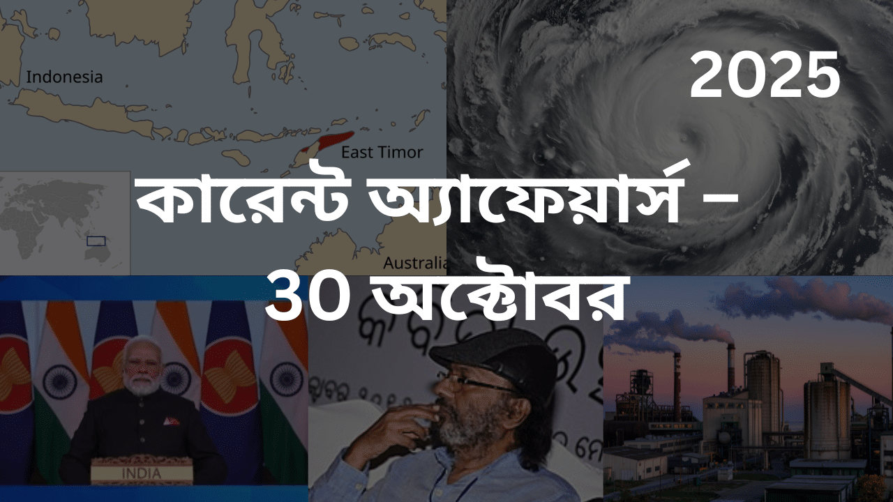 কারেন্ট অ্যাফেয়ার্স – 30 অক্টোবর, 2025