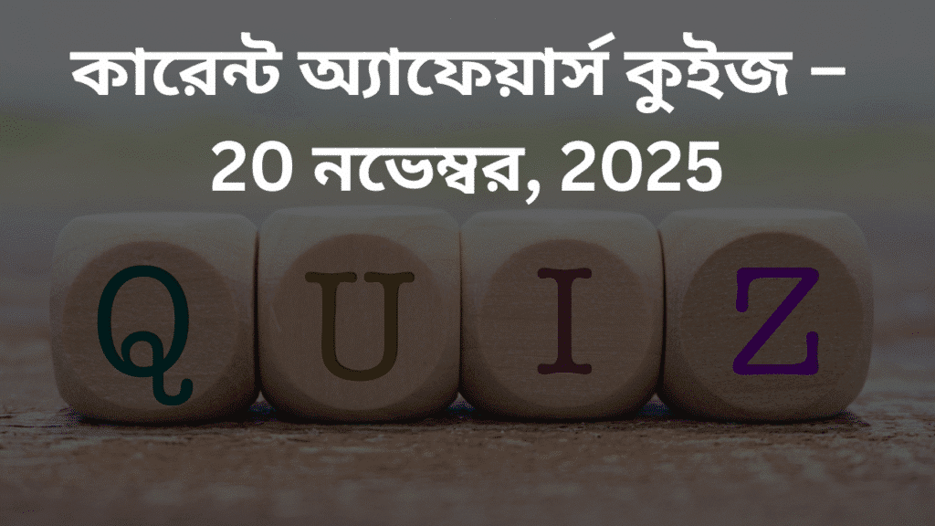 কারেন্ট অ্যাফেয়ার্স কুইজ – 20 নভেম্বর, 2025