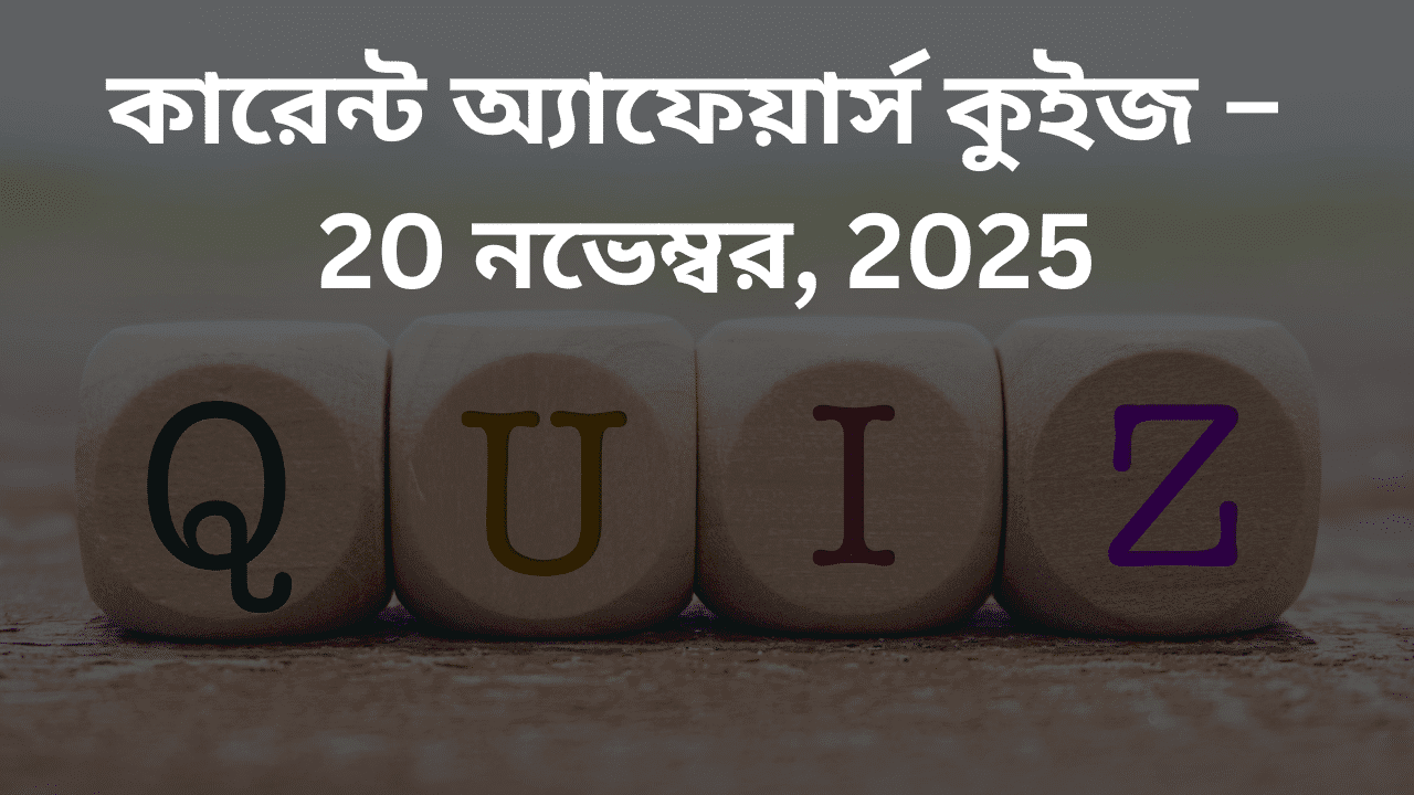 কারেন্ট অ্যাফেয়ার্স কুইজ – 20 নভেম্বর, 2025