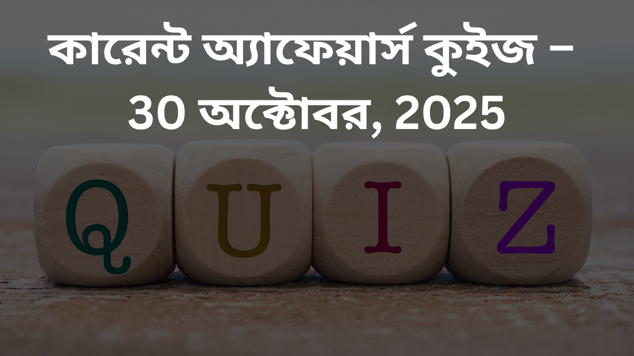 কারেন্ট অ্যাফেয়ার্স কুইজ – 30 অক্টোবর, 2025