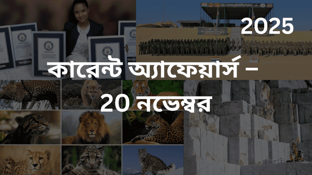 কারেন্ট অ্যাফেয়ার্স – 20 নভেম্বর, 2025