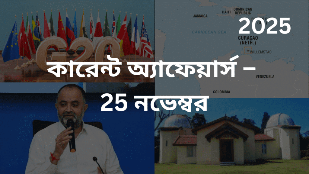 কারেন্ট অ্যাফেয়ার্স – 25 নভেম্বর, 2025
