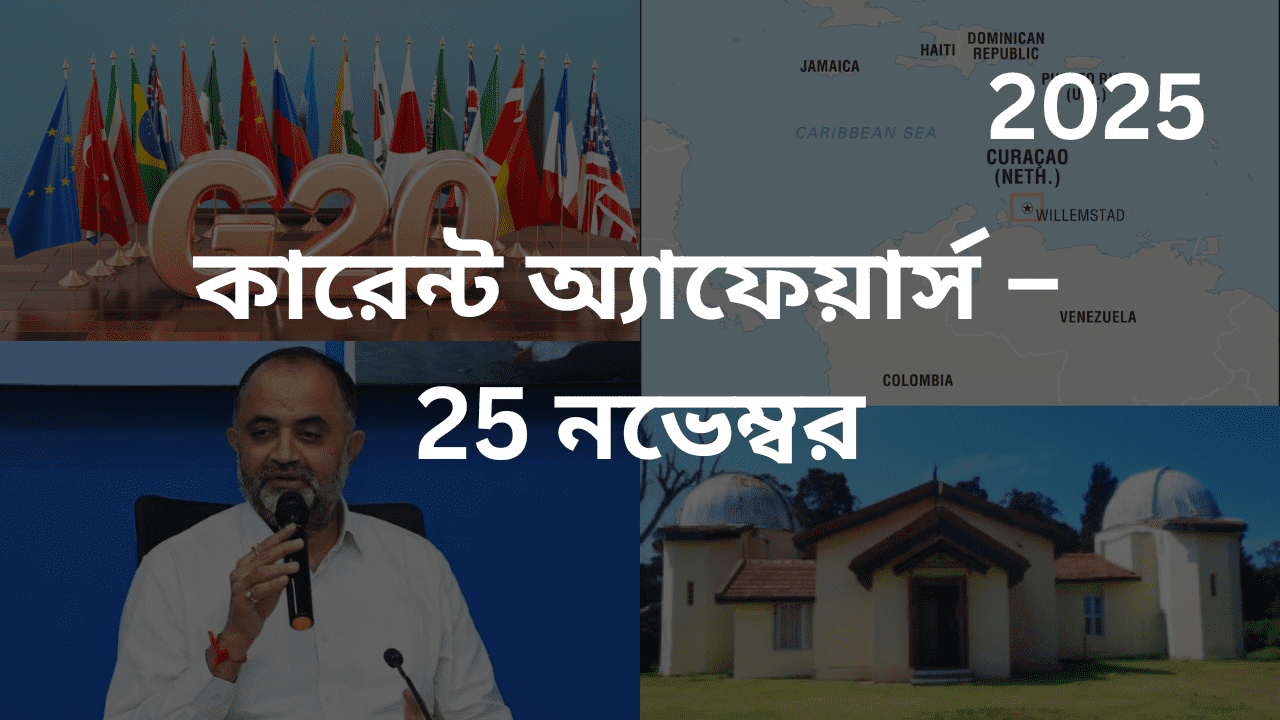 কারেন্ট অ্যাফেয়ার্স – 25 নভেম্বর, 2025