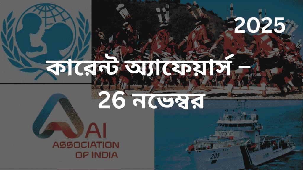 কারেন্ট অ্যাফেয়ার্স – 26 নভেম্বর, 2025
