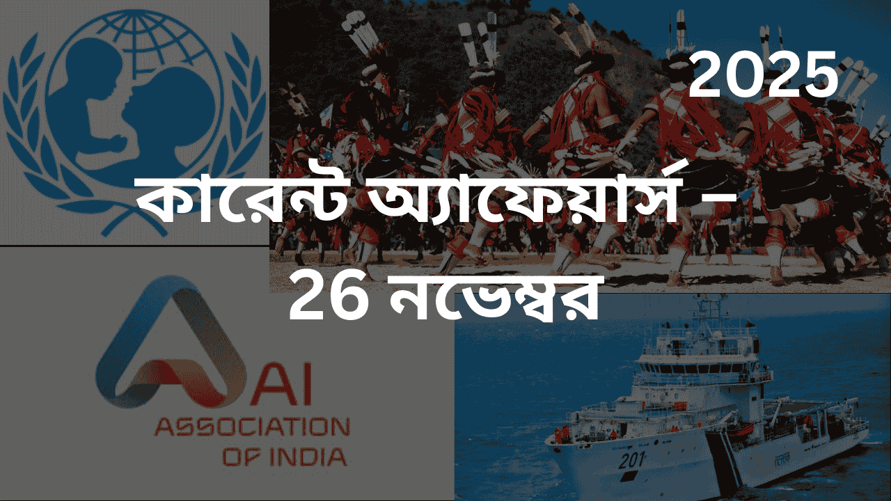 কারেন্ট অ্যাফেয়ার্স – 26 নভেম্বর, 2025