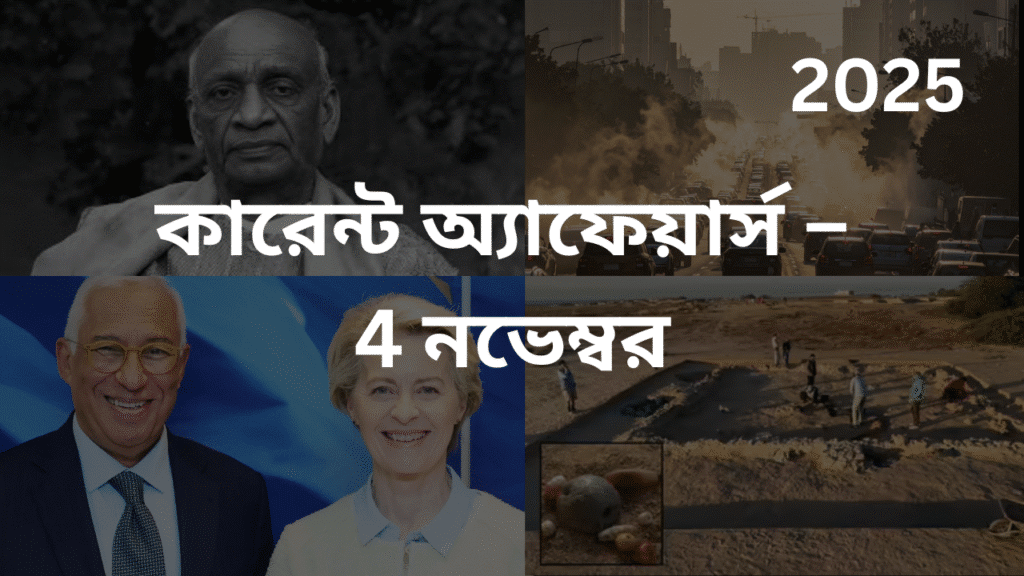 কারেন্ট অ্যাফেয়ার্স – 4 নভেম্বর, 2025