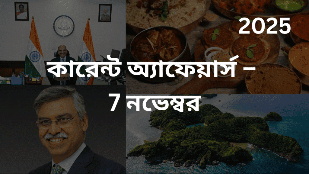 কারেন্ট অ্যাফেয়ার্স – 7 নভেম্বর, 2025