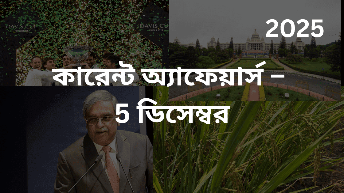 কারেন্ট অ্যাফেয়ার্স – 5 ডিসেম্বর, 2025