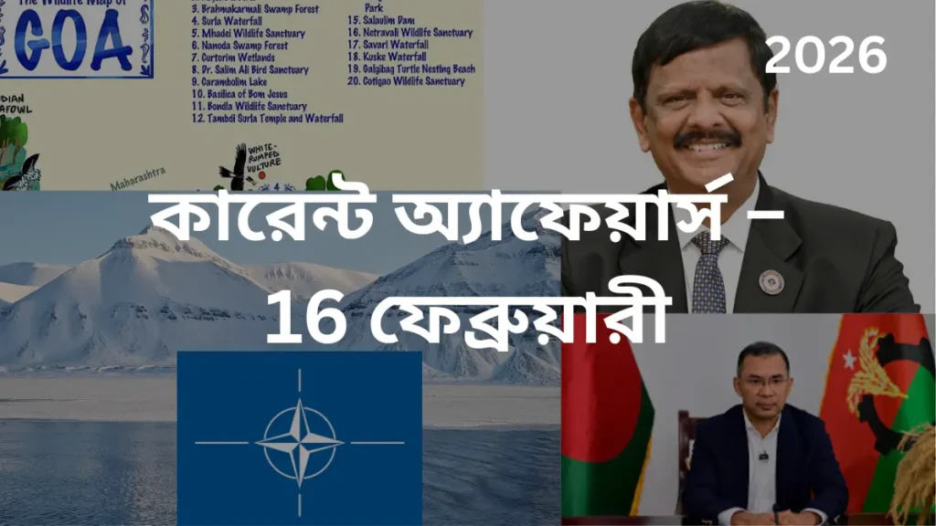 কারেন্ট অ্যাফেয়ার্স – 16 ফেব্রুয়ারী, 2026