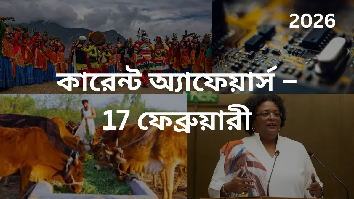 কারেন্ট অ্যাফেয়ার্স – 17 ফেব্রুয়ারী, 2026