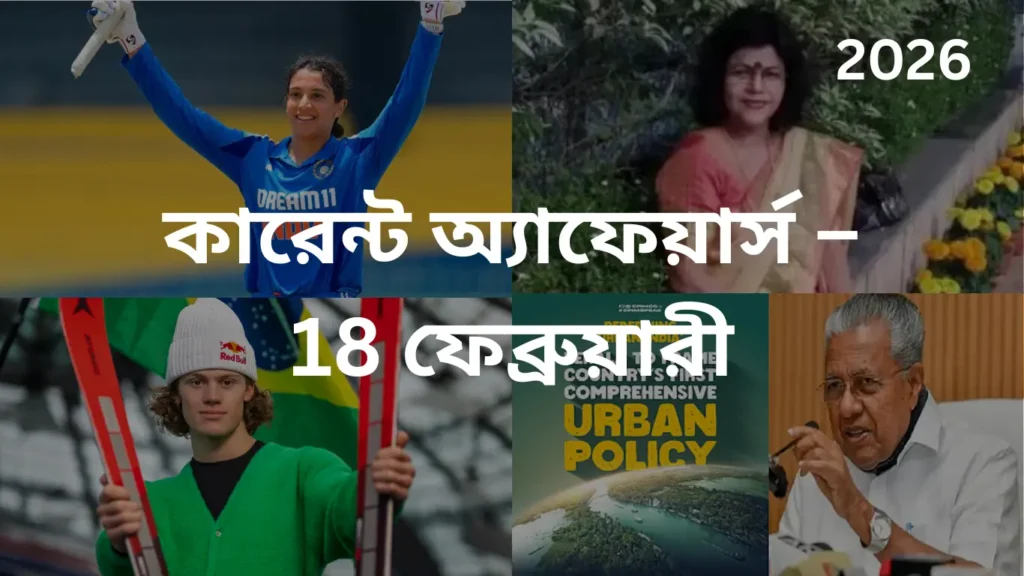 কারেন্ট অ্যাফেয়ার্স – 18 ফেব্রুয়ারী, 2026