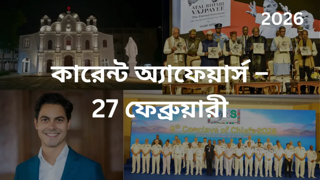 কারেন্ট অ্যাফেয়ার্স – 27 ফেব্রুয়ারী, 2026