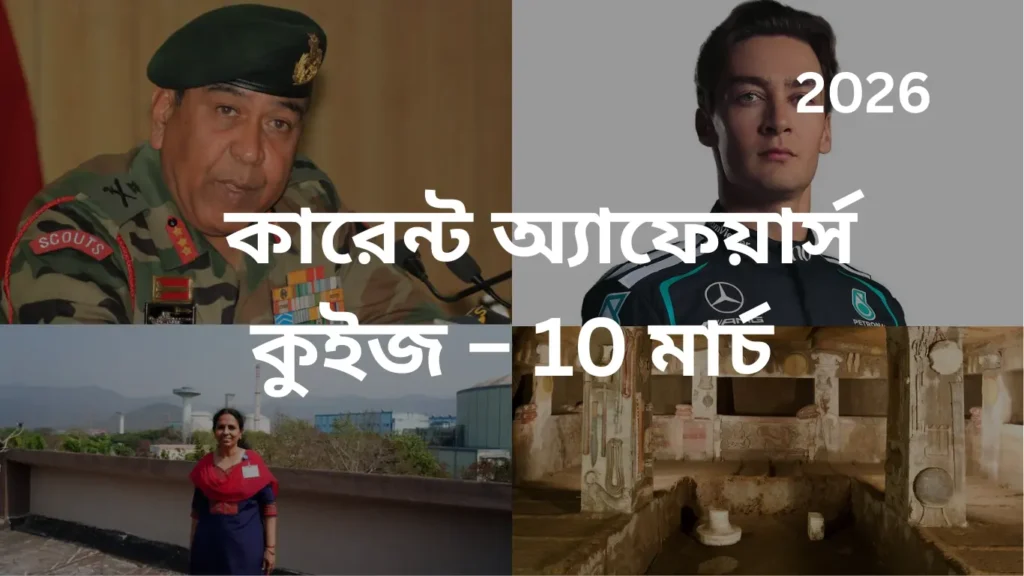 কারেন্ট অ্যাফেয়ার্স কুইজ – 10 মার্চ, 2026