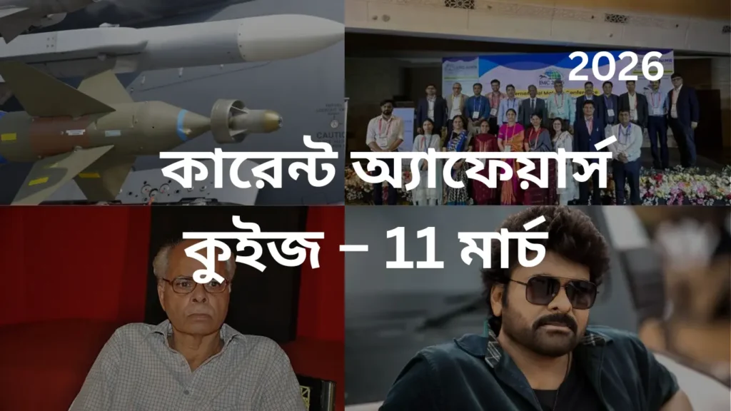 কারেন্ট অ্যাফেয়ার্স কুইজ – 11 মার্চ, 2026