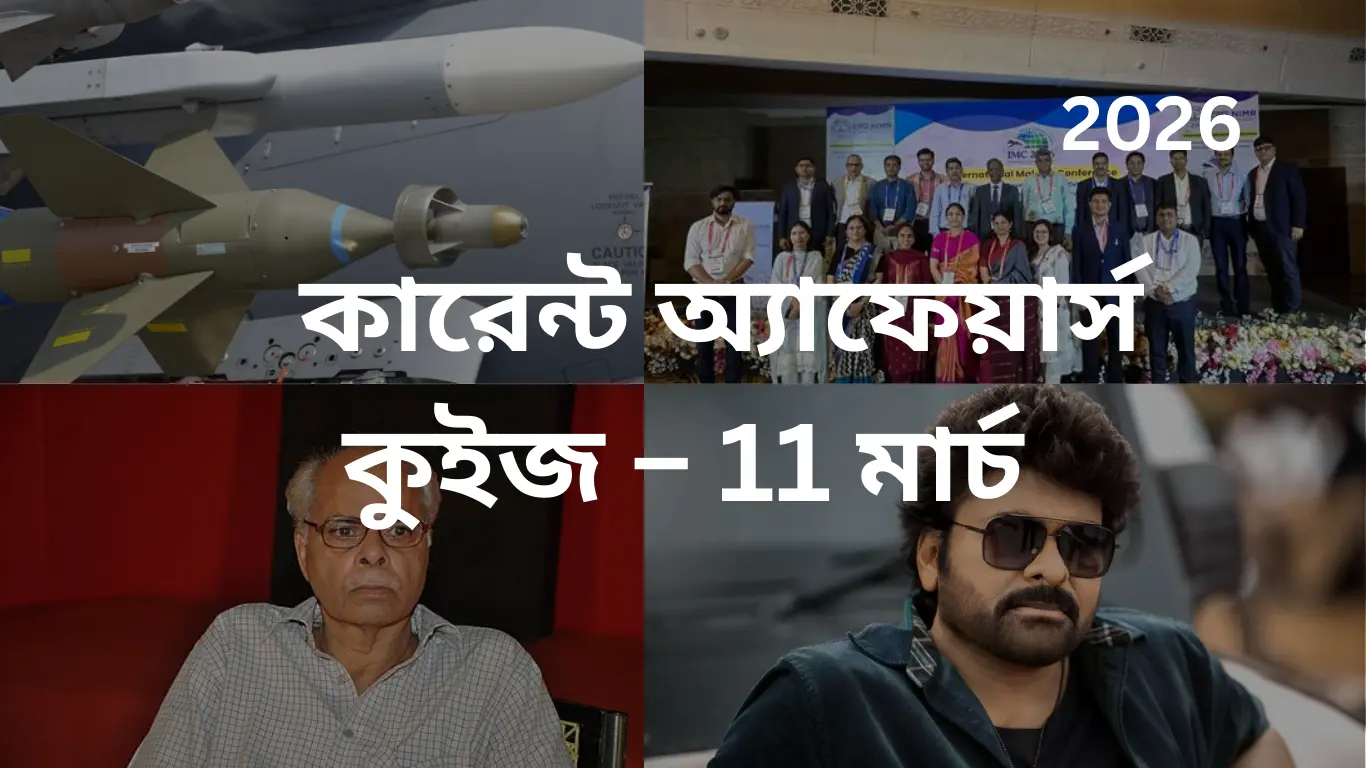 কারেন্ট অ্যাফেয়ার্স কুইজ – 11 মার্চ, 2026