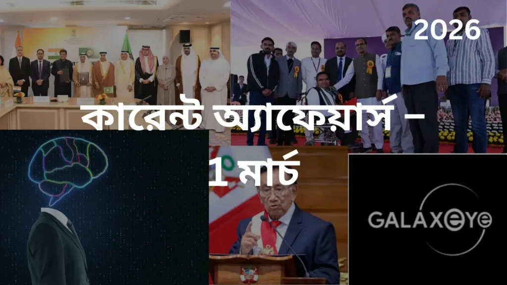 কারেন্ট অ্যাফেয়ার্স – 1 মার্চ, 2026