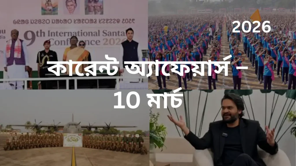 কারেন্ট অ্যাফেয়ার্স – 10 মার্চ, 2026