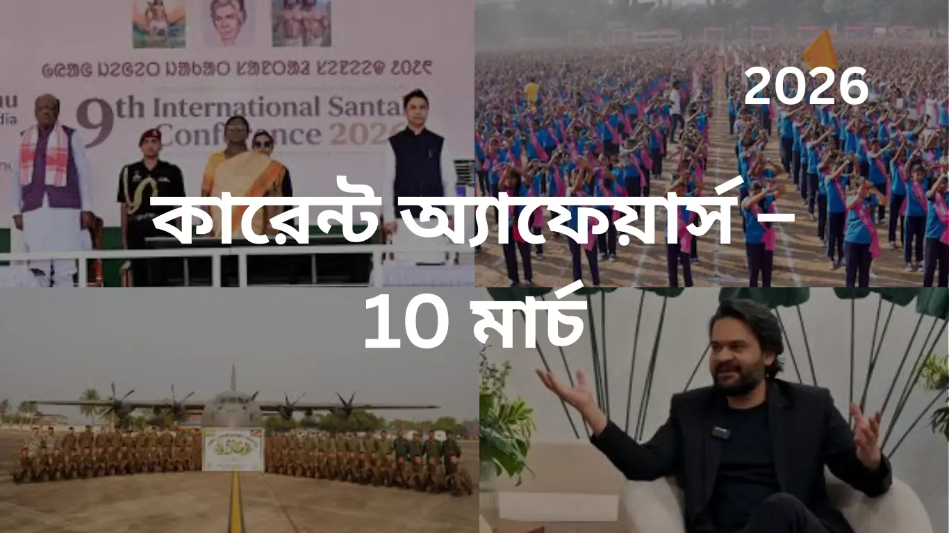 কারেন্ট অ্যাফেয়ার্স – 10 মার্চ, 2026