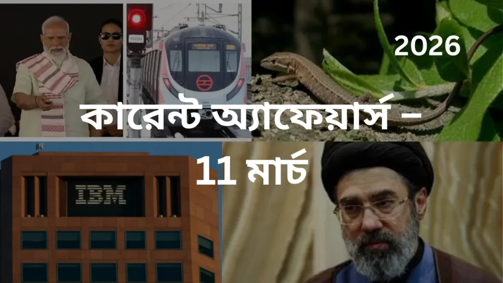 কারেন্ট অ্যাফেয়ার্স – 11 মার্চ, 2026