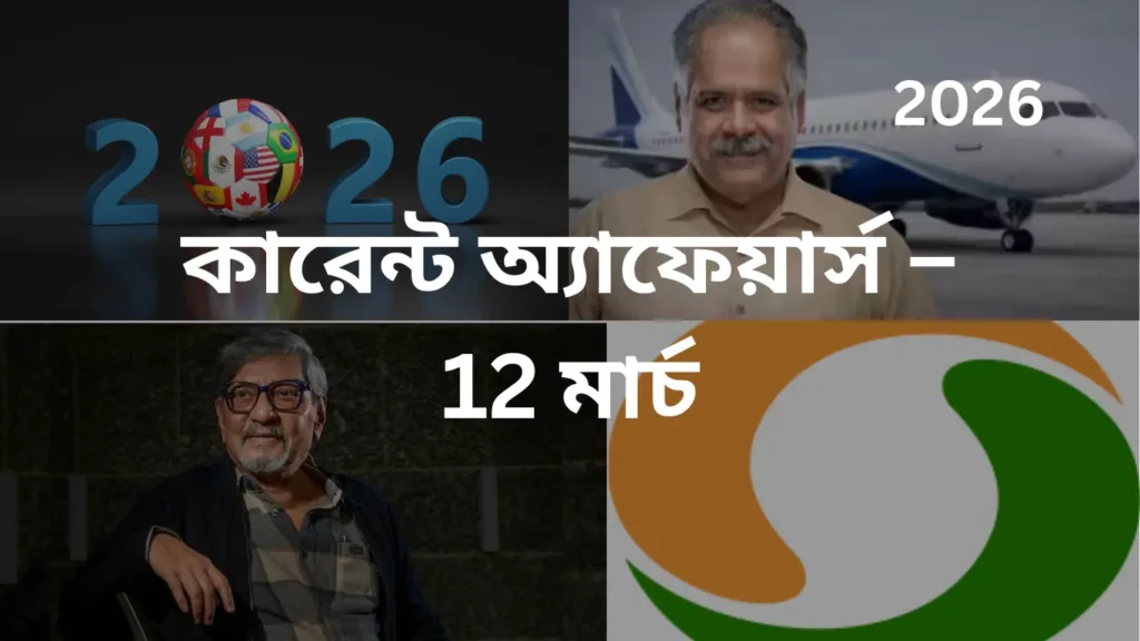 কারেন্ট অ্যাফেয়ার্স – 12 মার্চ, 2026