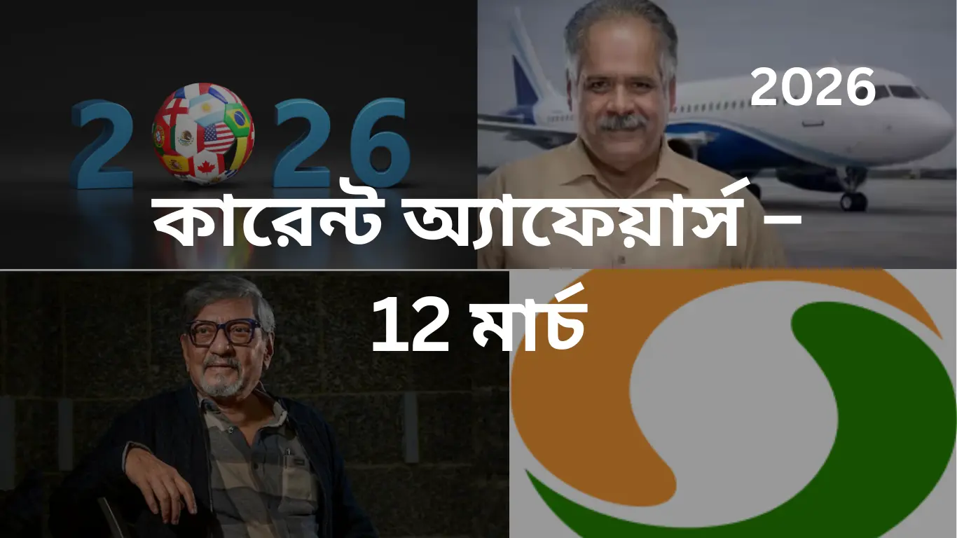 কারেন্ট অ্যাফেয়ার্স – 12 মার্চ, 2026