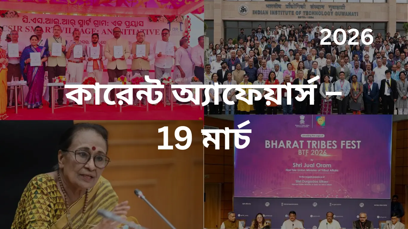 কারেন্ট অ্যাফেয়ার্স – 19 মার্চ, 2026