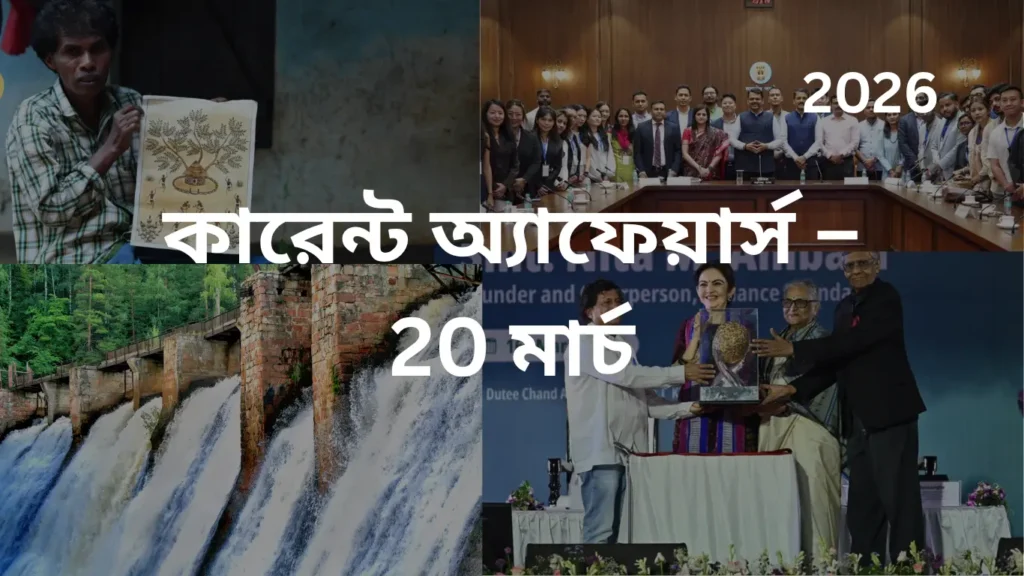 কারেন্ট অ্যাফেয়ার্স – 20 মার্চ, 2026