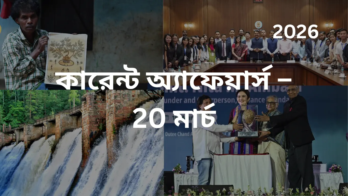 কারেন্ট অ্যাফেয়ার্স – 20 মার্চ, 2026