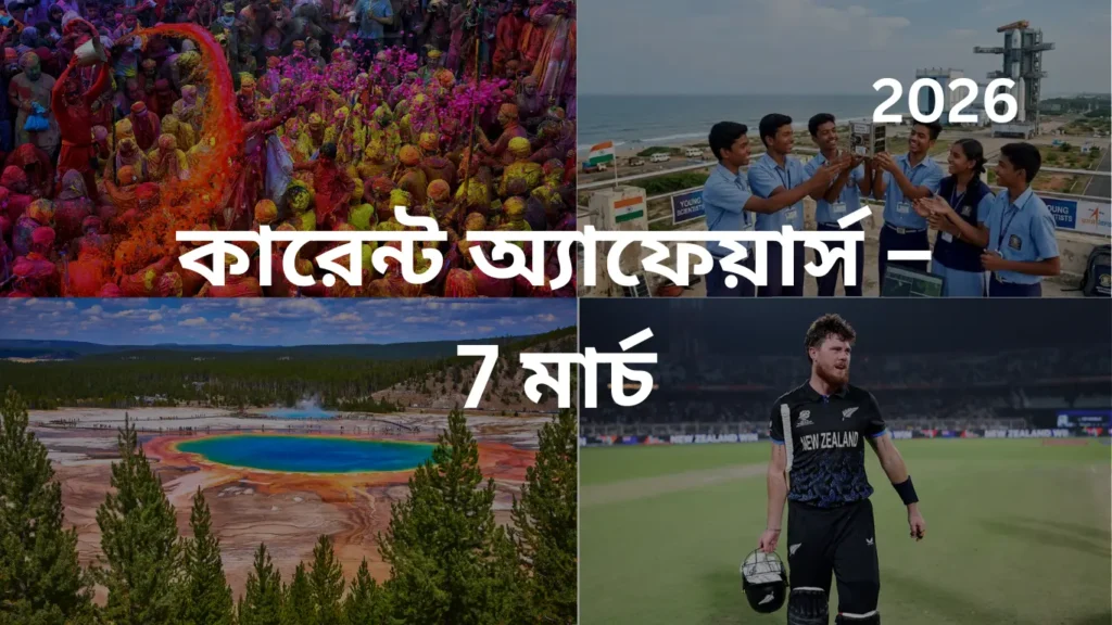 কারেন্ট অ্যাফেয়ার্স – 7 মার্চ, 2026