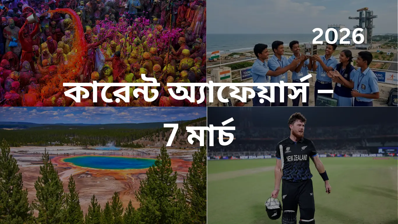 কারেন্ট অ্যাফেয়ার্স – 7 মার্চ, 2026