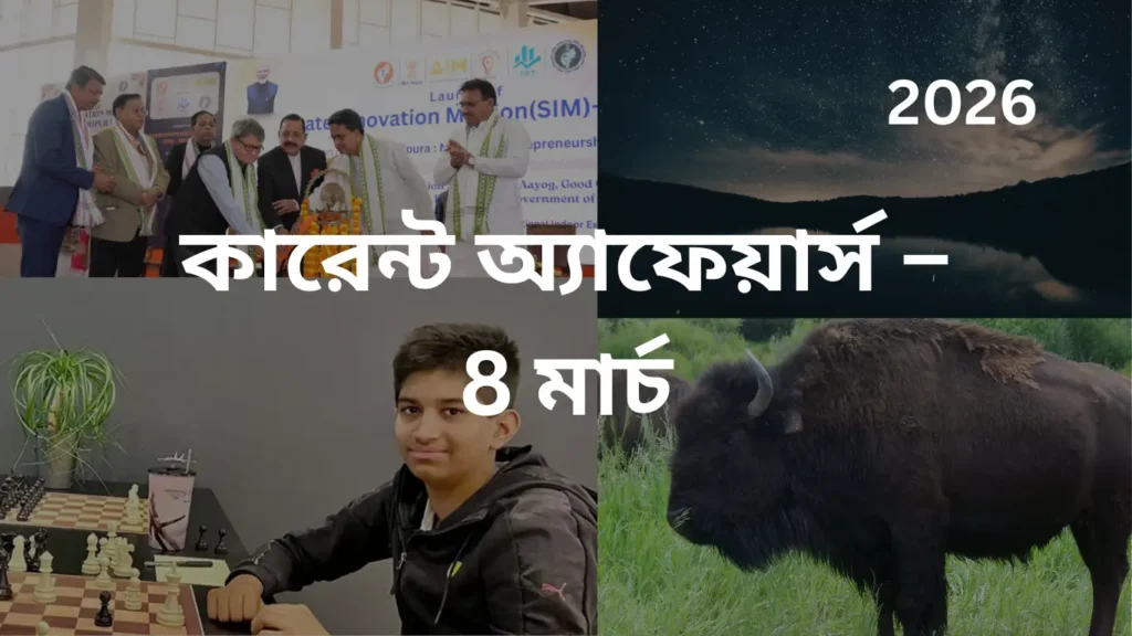 কারেন্ট অ্যাফেয়ার্স – 8 মার্চ, 2026