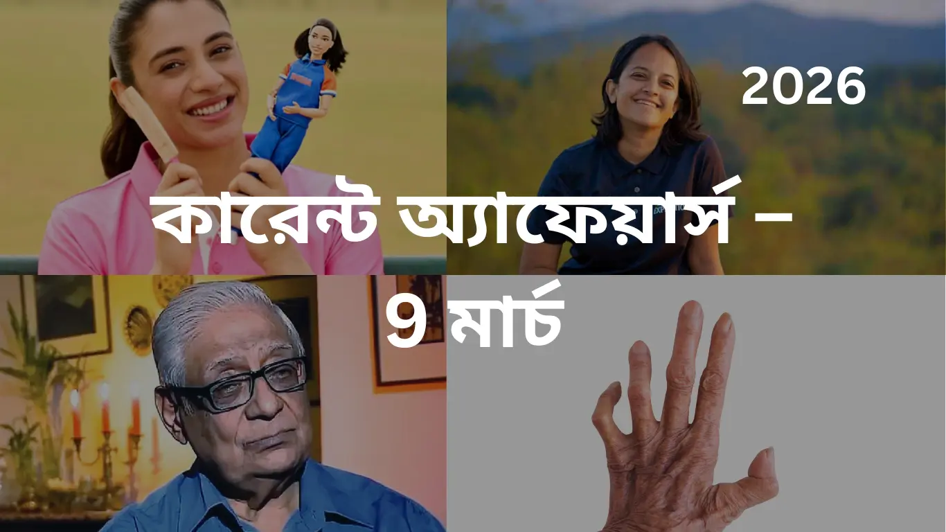 কারেন্ট অ্যাফেয়ার্স – 9 মার্চ, 2026